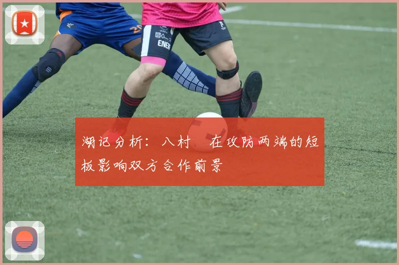 湖记分析：八村塁在攻防两端的短板影响双方合作前景