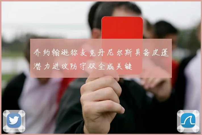 乔约翰逊称麦克丹尼尔斯具备皮蓬潜力进攻防守双全成关键