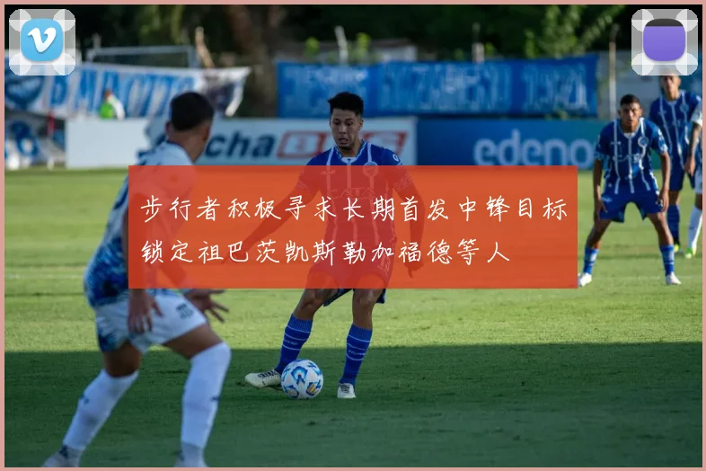 步行者积极寻求长期首发中锋目标锁定祖巴茨凯斯勒加福德等人