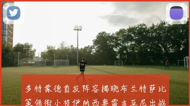 多特蒙德首发阵容揭晓布兰特萨比策领衔小将伊纳西奥雷吉亚尼出战