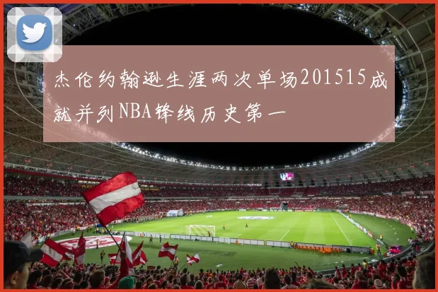 杰伦约翰逊生涯两次单场201515成就并列NBA锋线历史第一